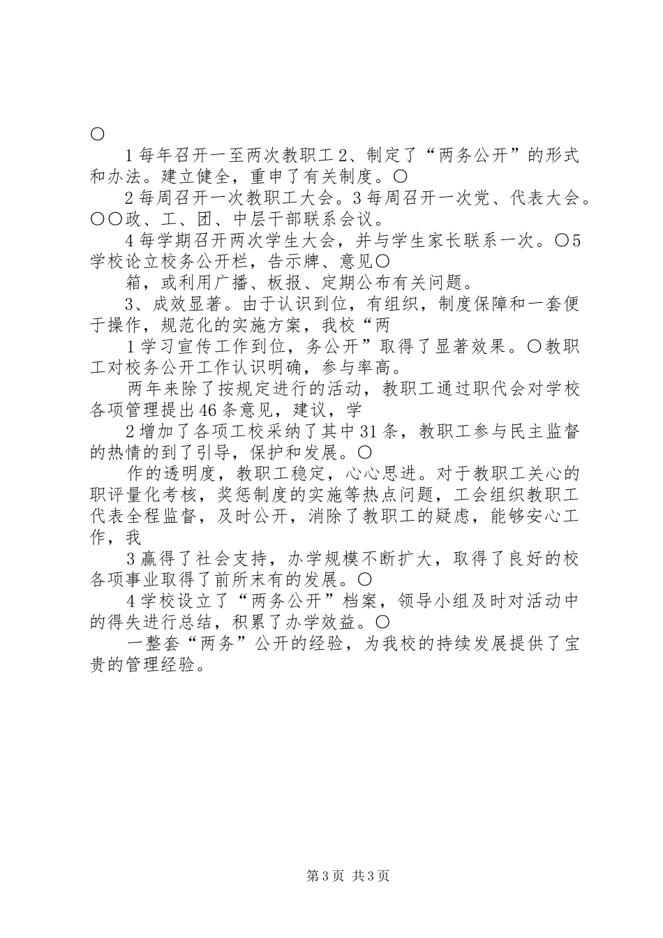 学校创建“校务公开规范化学校”工作总结_第3页