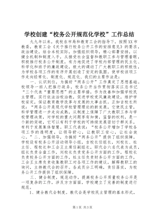 学校创建“校务公开规范化学校”工作总结