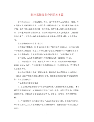 监控系统服务合同范本5篇