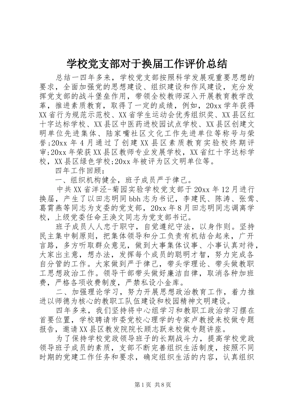 学校党支部对于换届工作评价总结_第1页