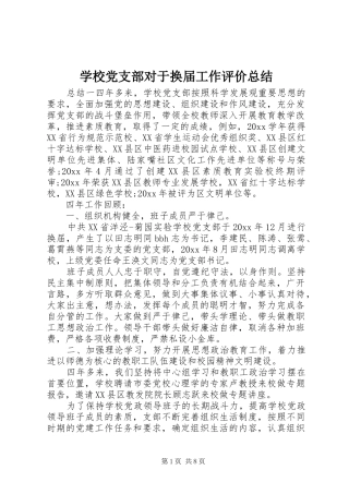 学校党支部对于换届工作评价总结