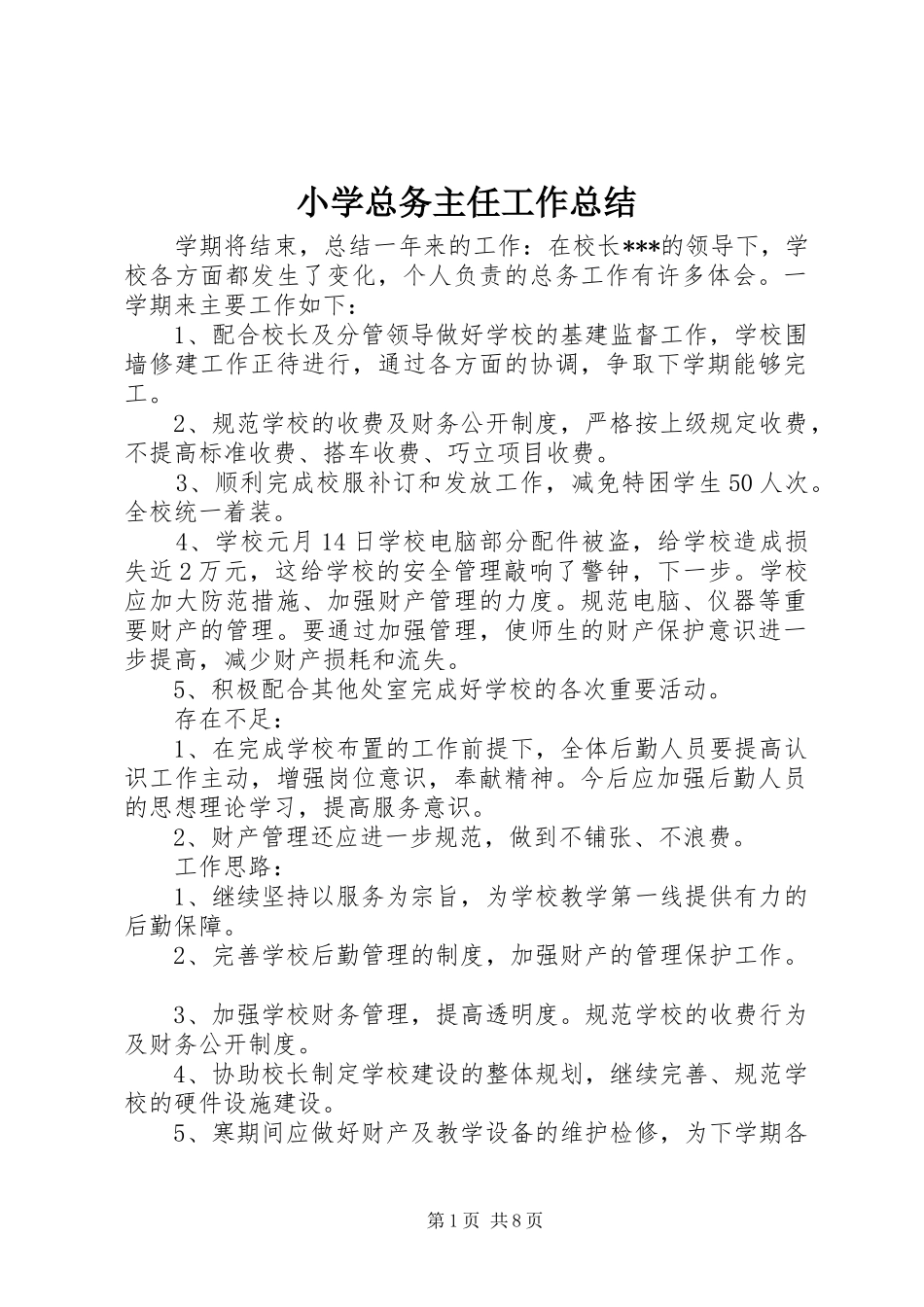 小学总务主任工作总结_第1页