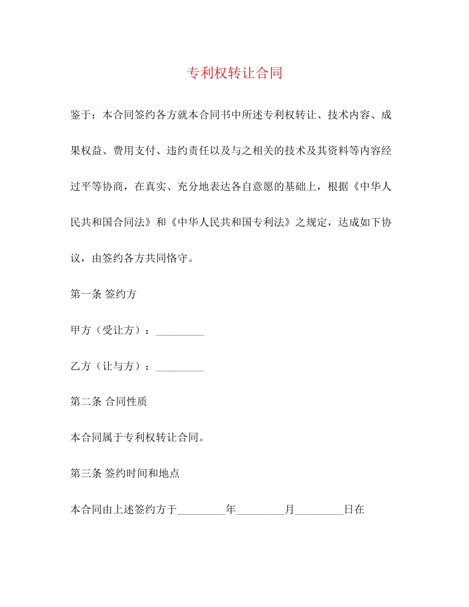 专利权转让合同2_第1页