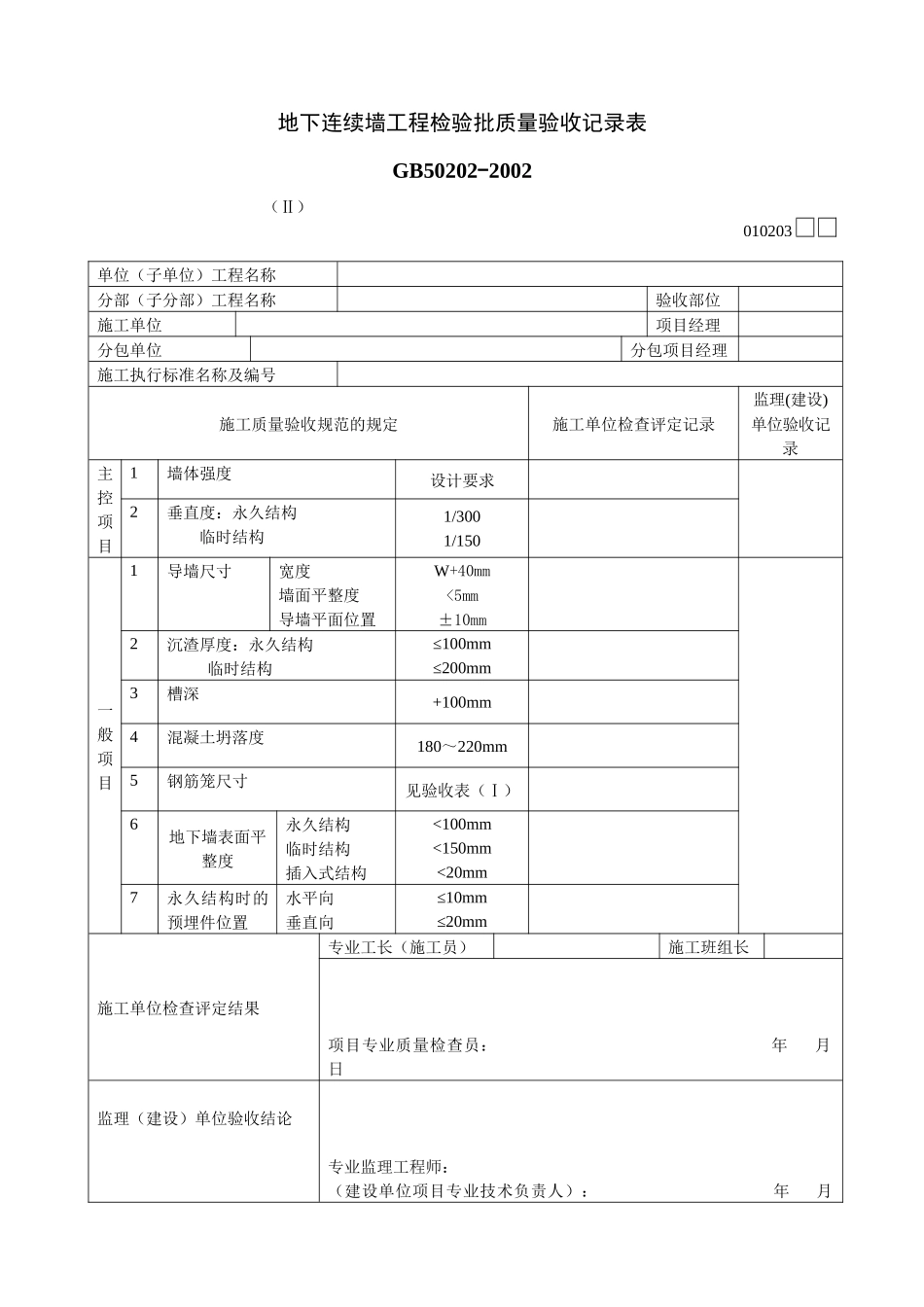 地下连续墙工程检验批质量验收记录表Ⅱ_第1页