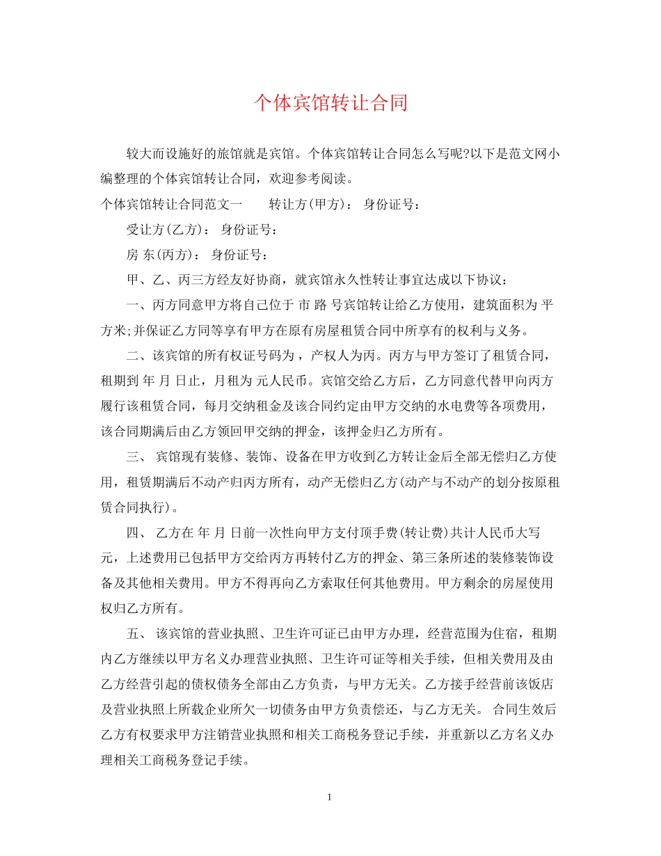 个体宾馆转让合同_第1页