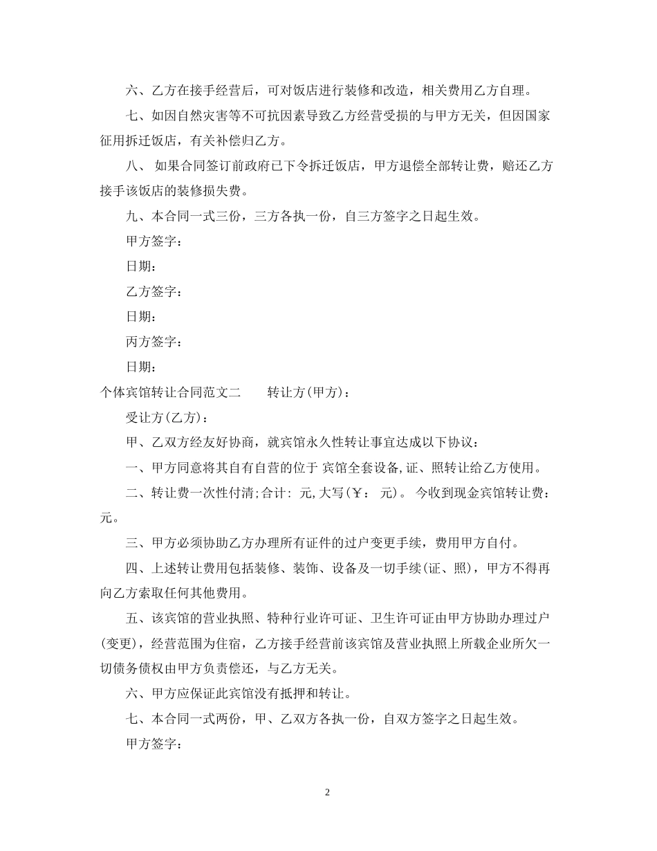 个体宾馆转让合同_第2页