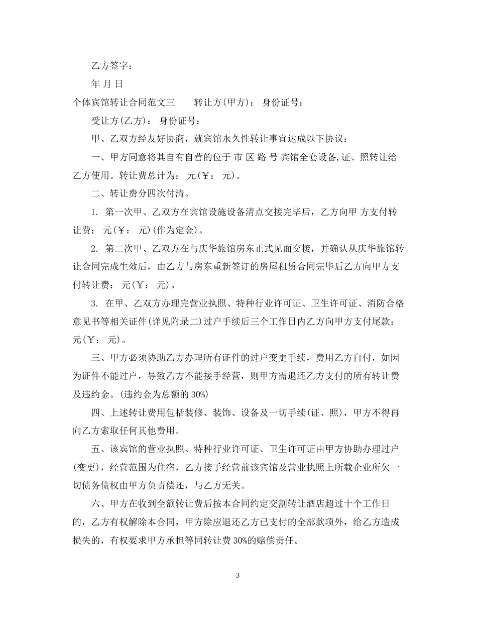 个体宾馆转让合同_第3页