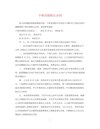 个体宾馆转让合同
