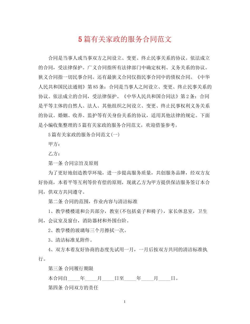 5篇有关家政的服务合同范文_第1页