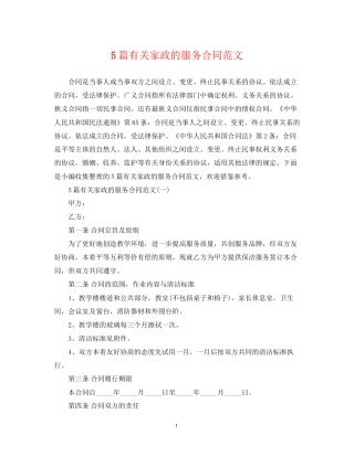 5篇有关家政的服务合同范文