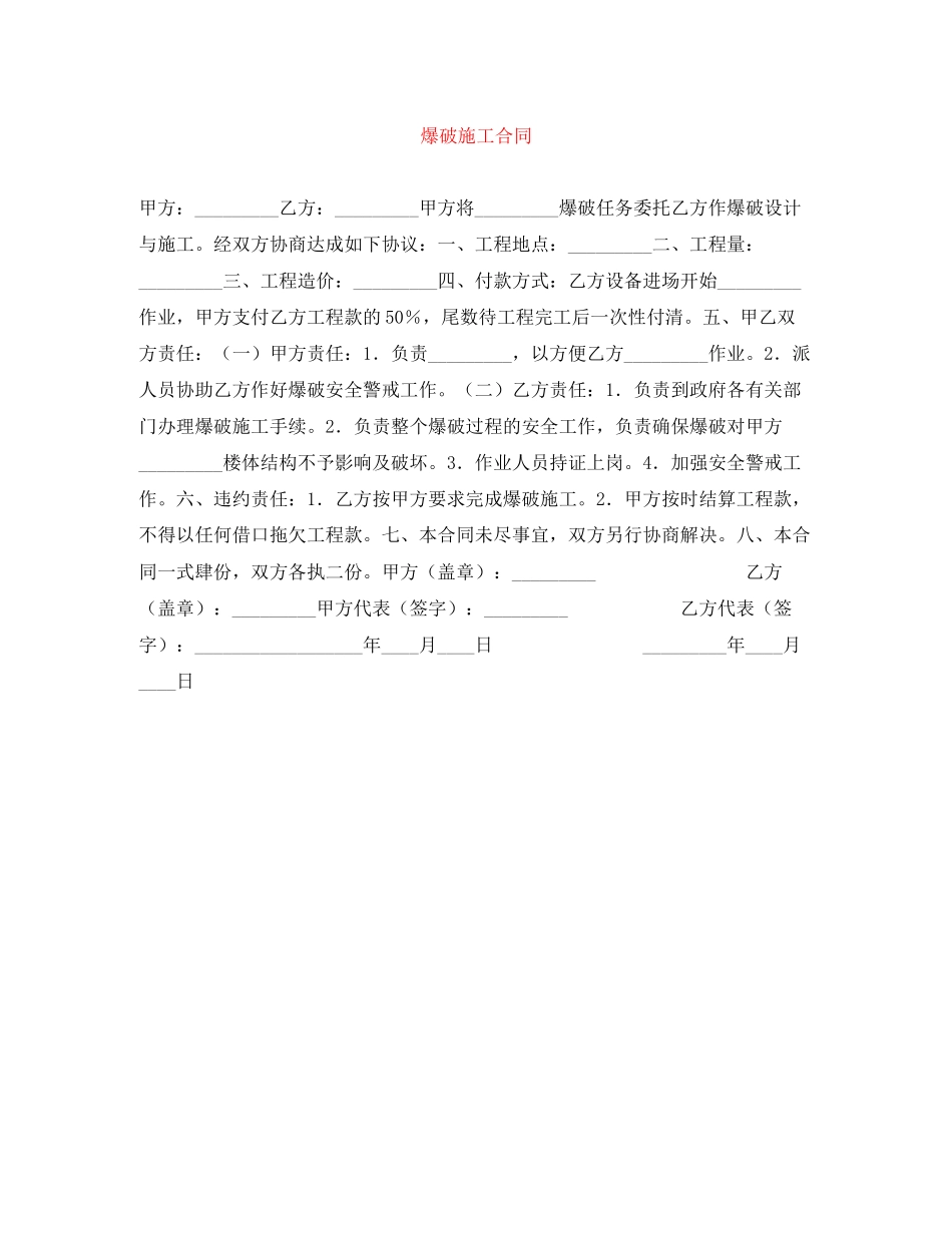 爆破施工合同_第1页