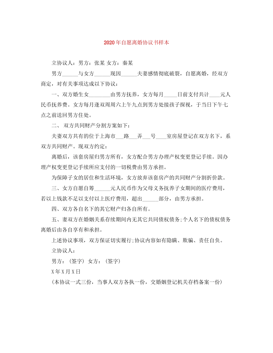 年自愿离婚协议书样本_第1页
