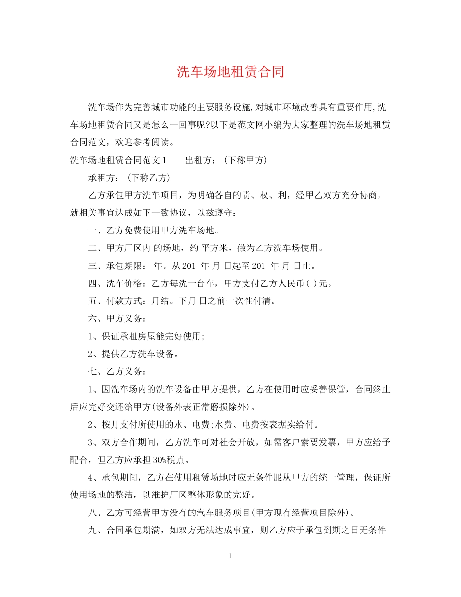 洗车场地租赁合同2_第1页