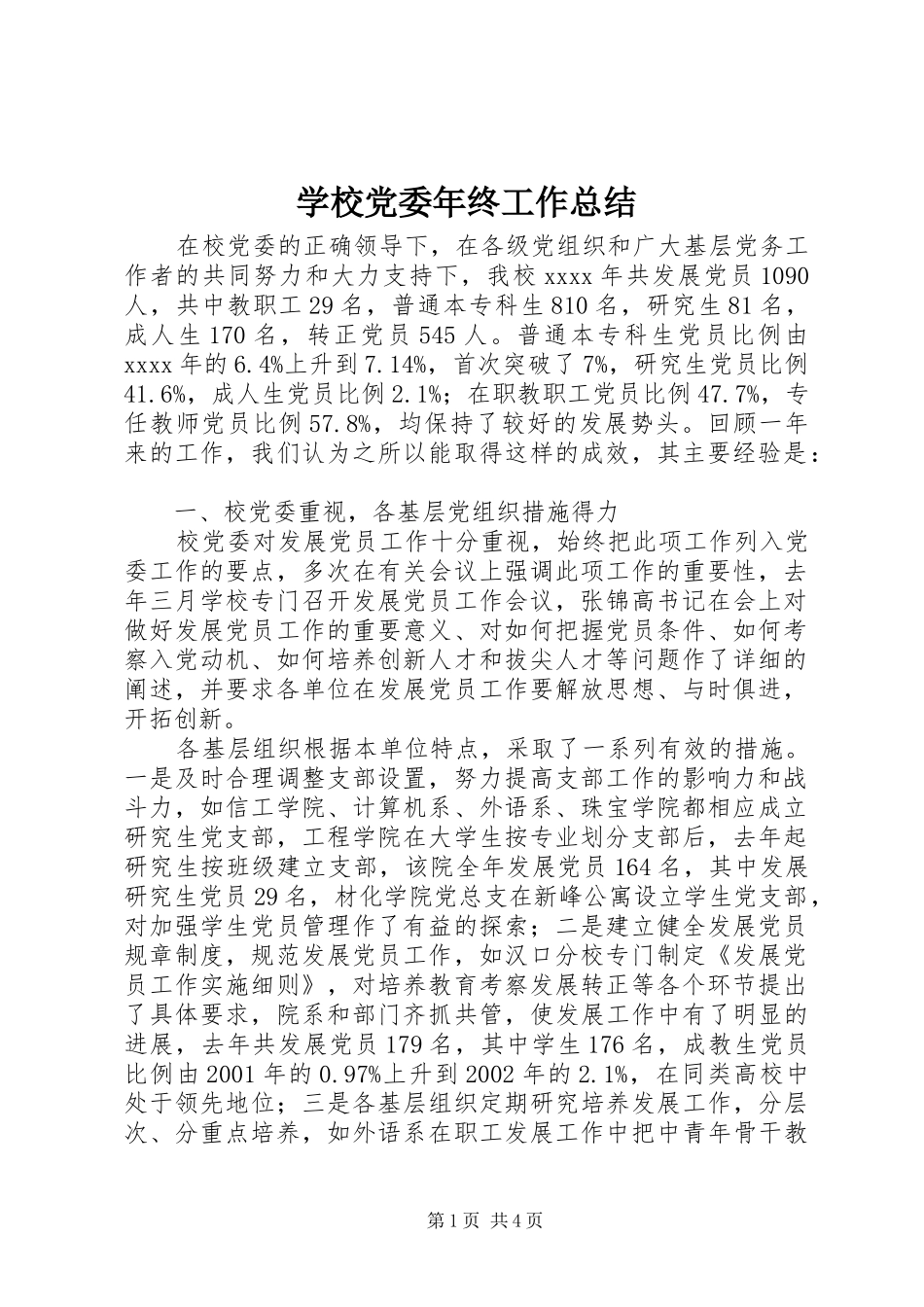 学校党委年终工作总结_第1页