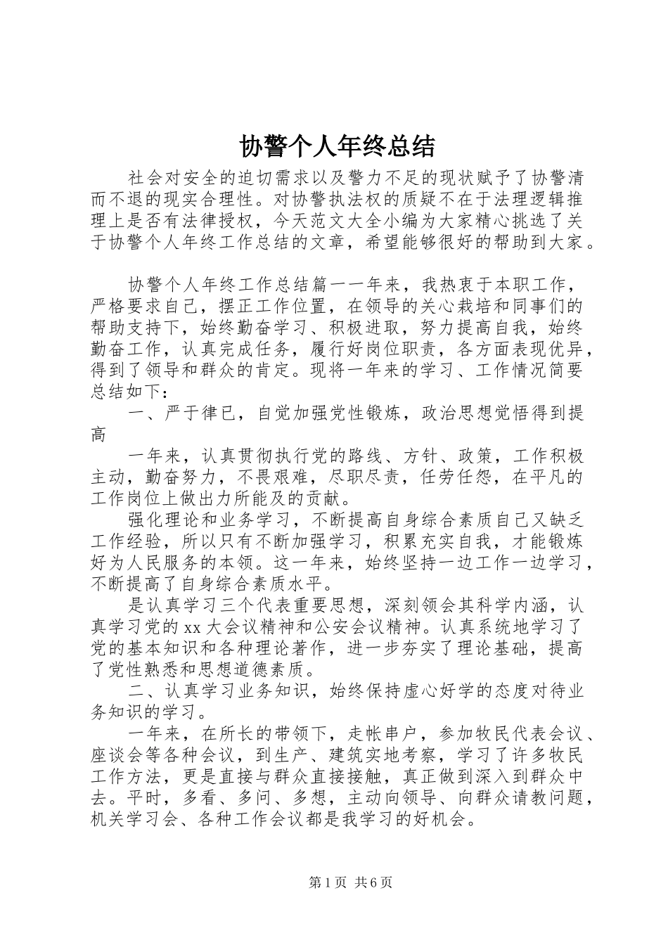 协警个人年终总结_第1页