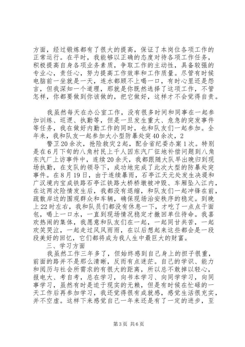 协警个人年终总结_第3页