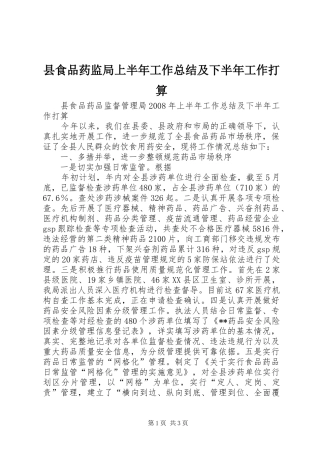 县食品药监局上半年工作总结及下半年工作打算
