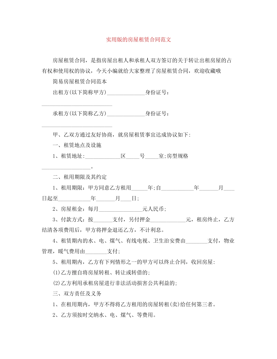 实用版的房屋租赁合同范文_第1页