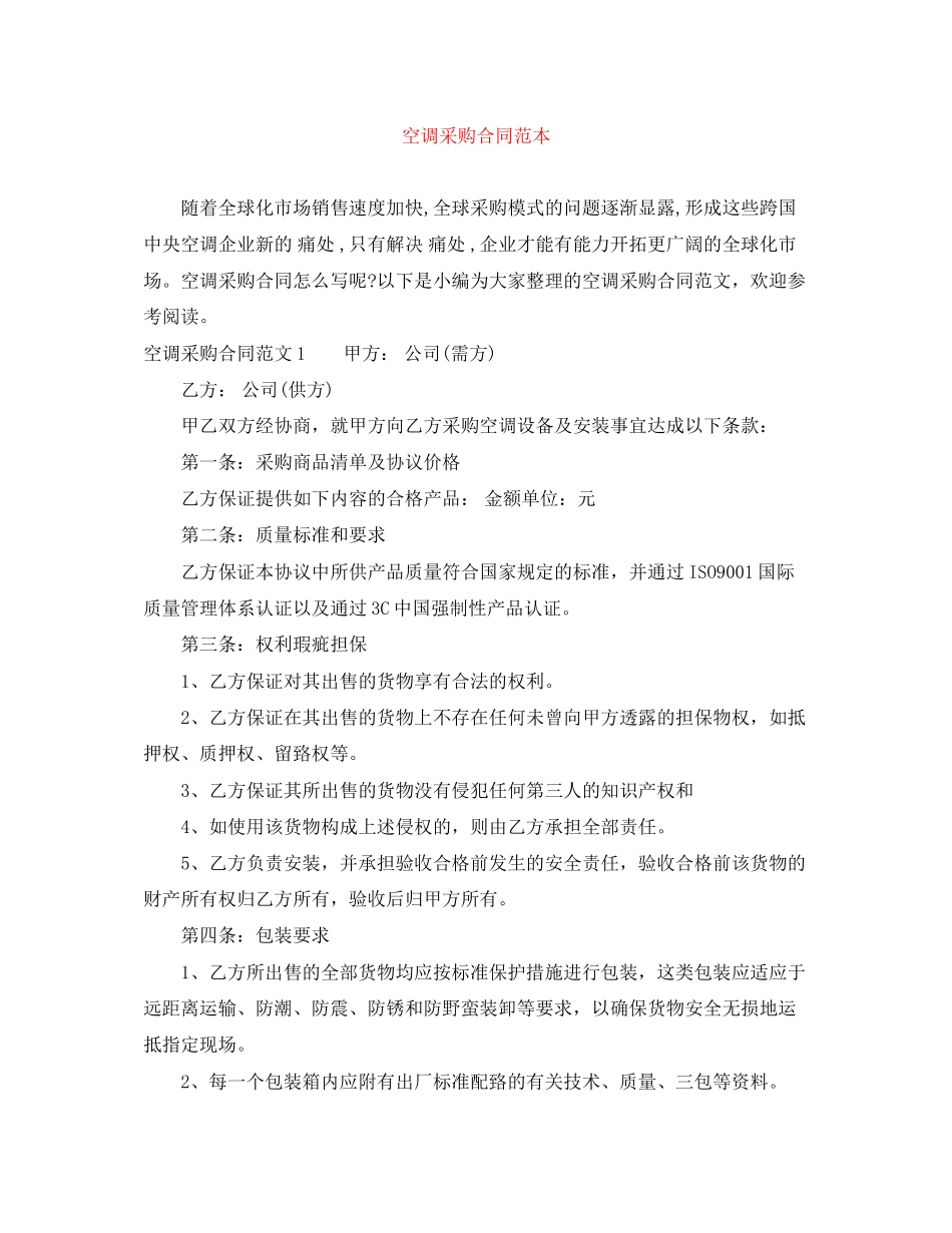空调采购合同范本_第1页
