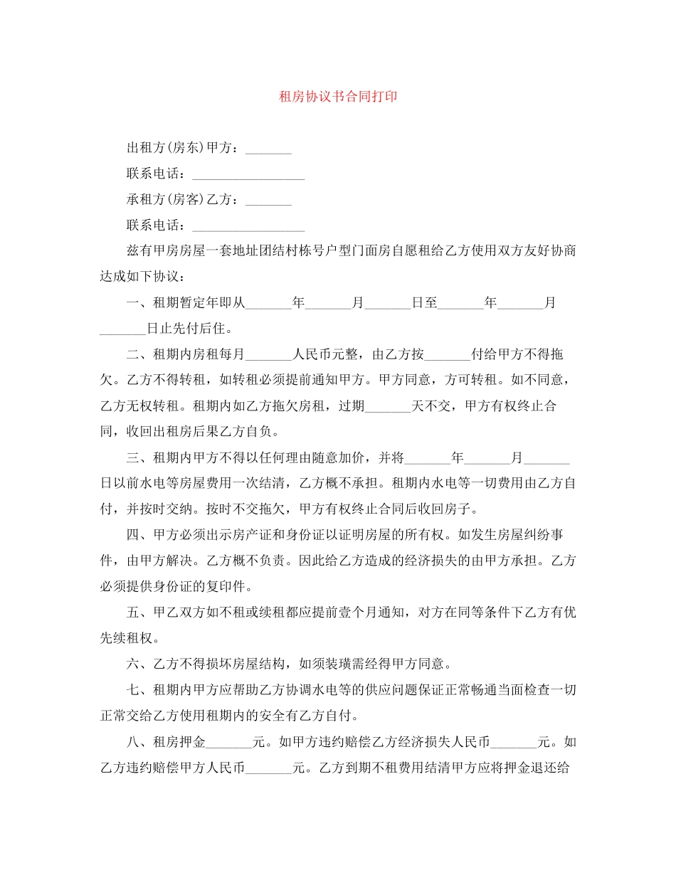 租房协议书合同打印_第1页