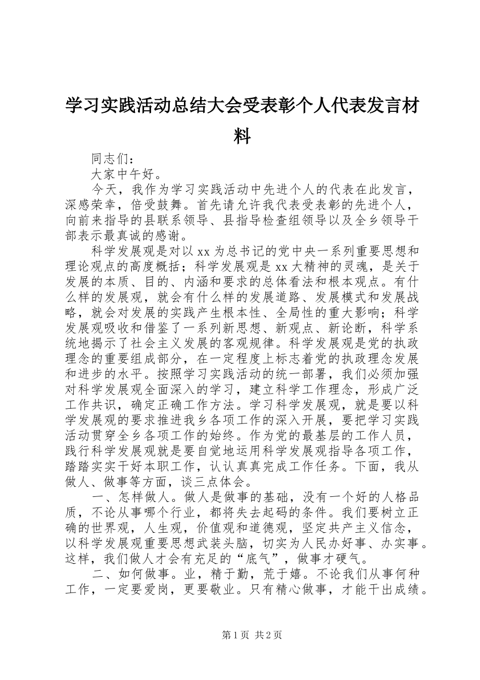学习实践活动总结大会受表彰个人代表发言材料_第1页