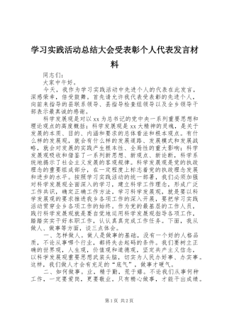 学习实践活动总结大会受表彰个人代表发言材料
