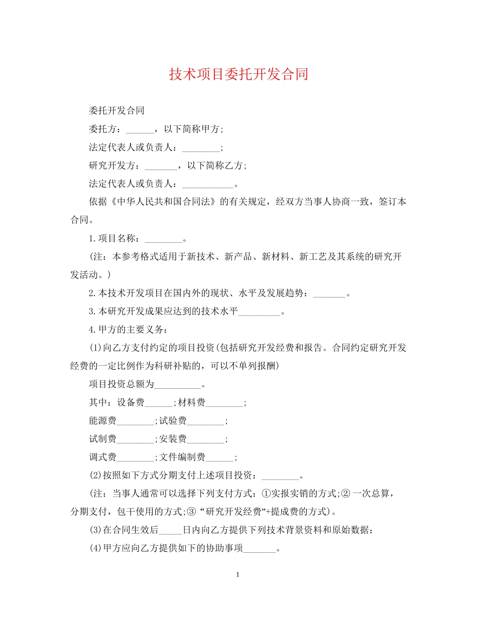 技术项目委托开发合同_第1页