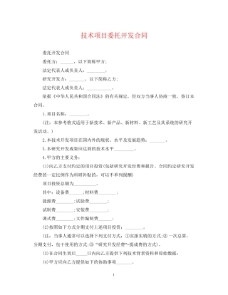 技术项目委托开发合同