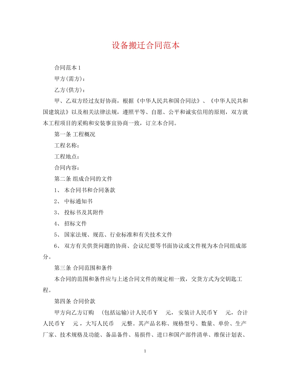 设备搬迁合同范本_第1页