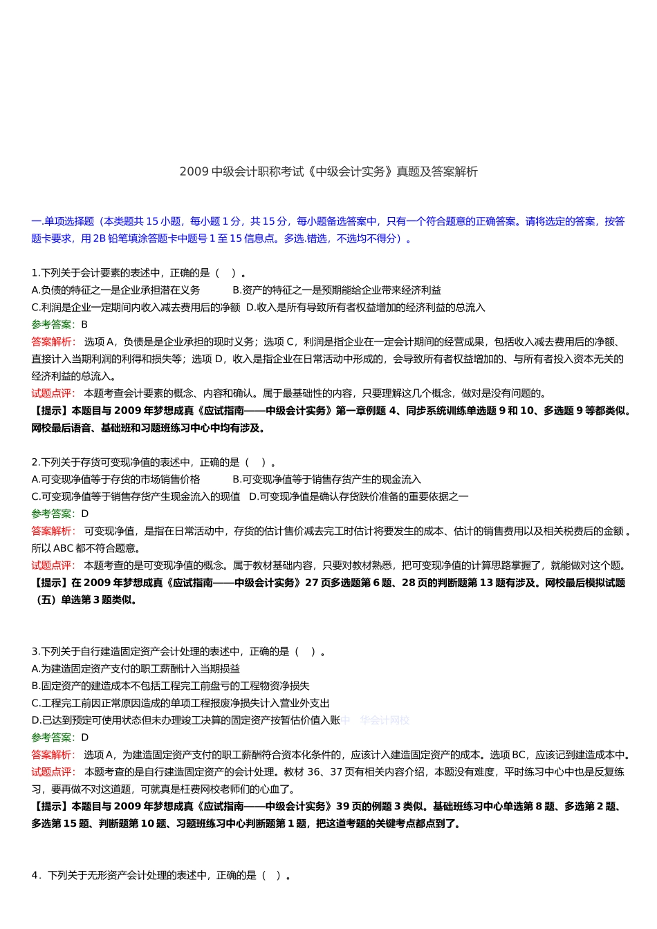 《中级会计实务》考试真题及答案_第1页