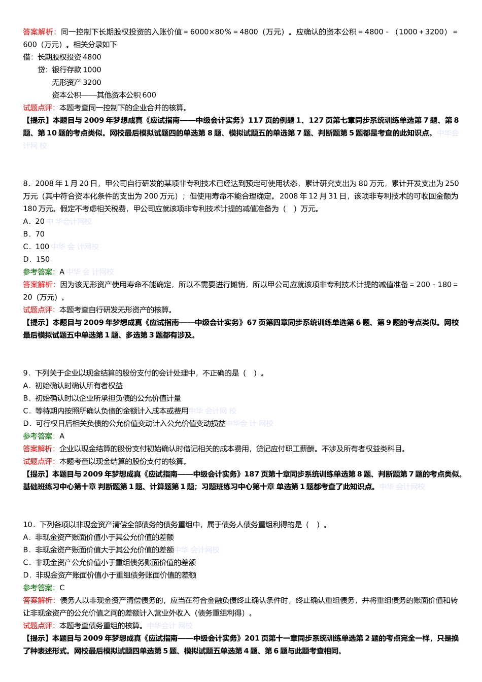 《中级会计实务》考试真题及答案_第3页