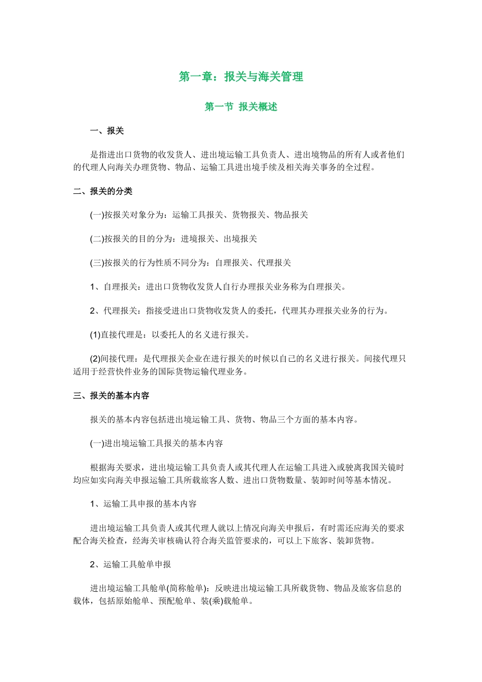 XXXX报关员深耗精力自做笔记_第1页
