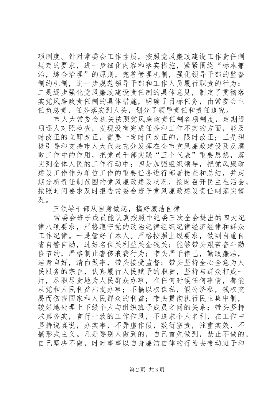 市人大常委会党风廉政建设工作总结_第2页