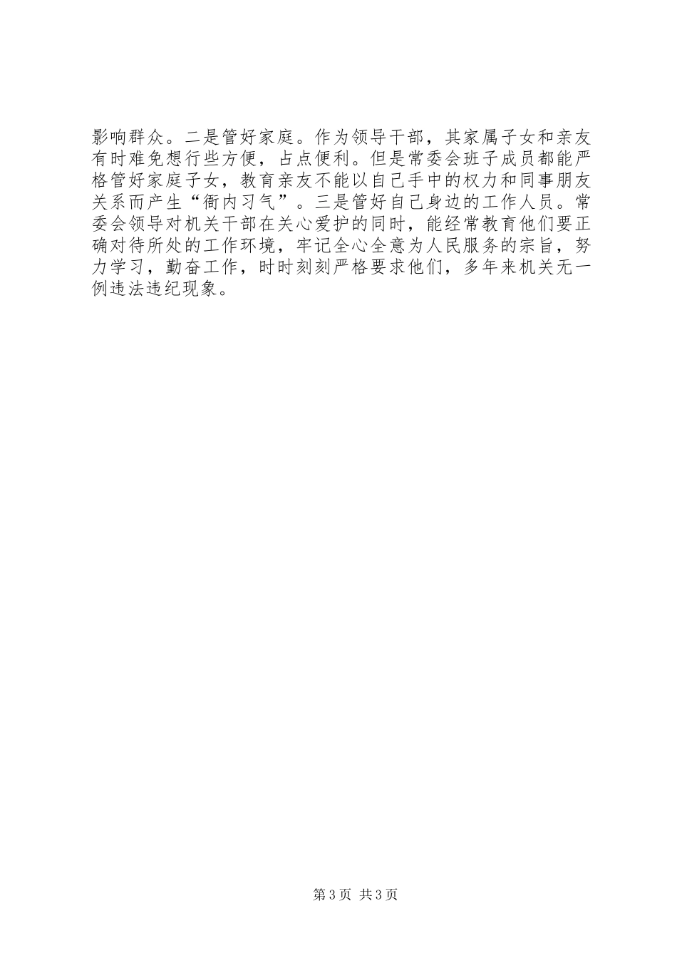 市人大常委会党风廉政建设工作总结_第3页
