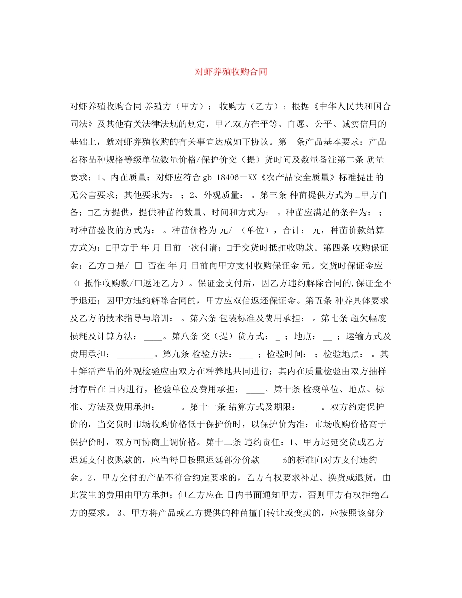 对虾养殖收购合同_第1页