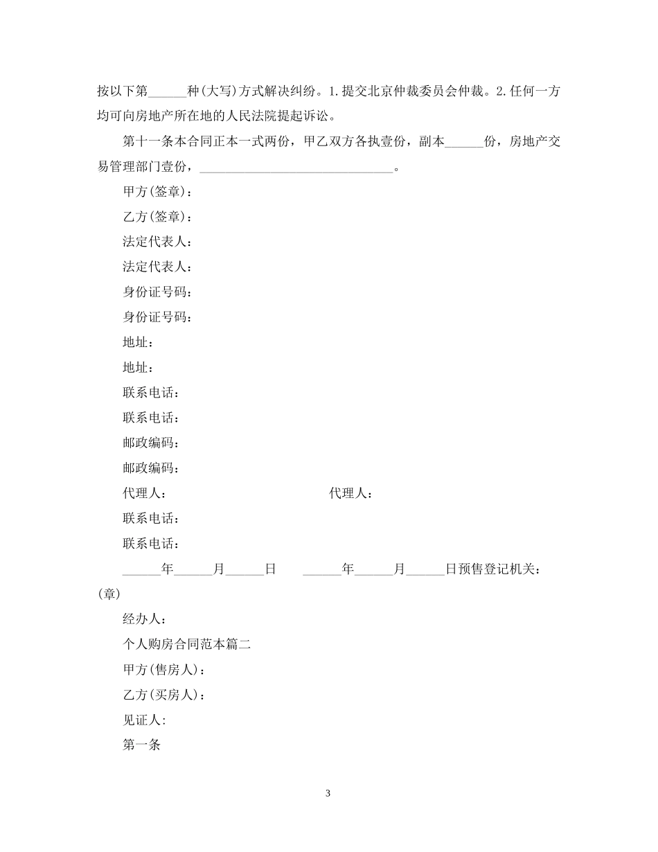 个人购房合同范本2篇_第3页