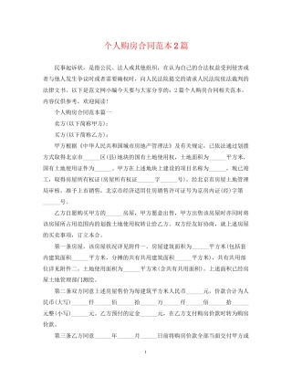 个人购房合同范本2篇