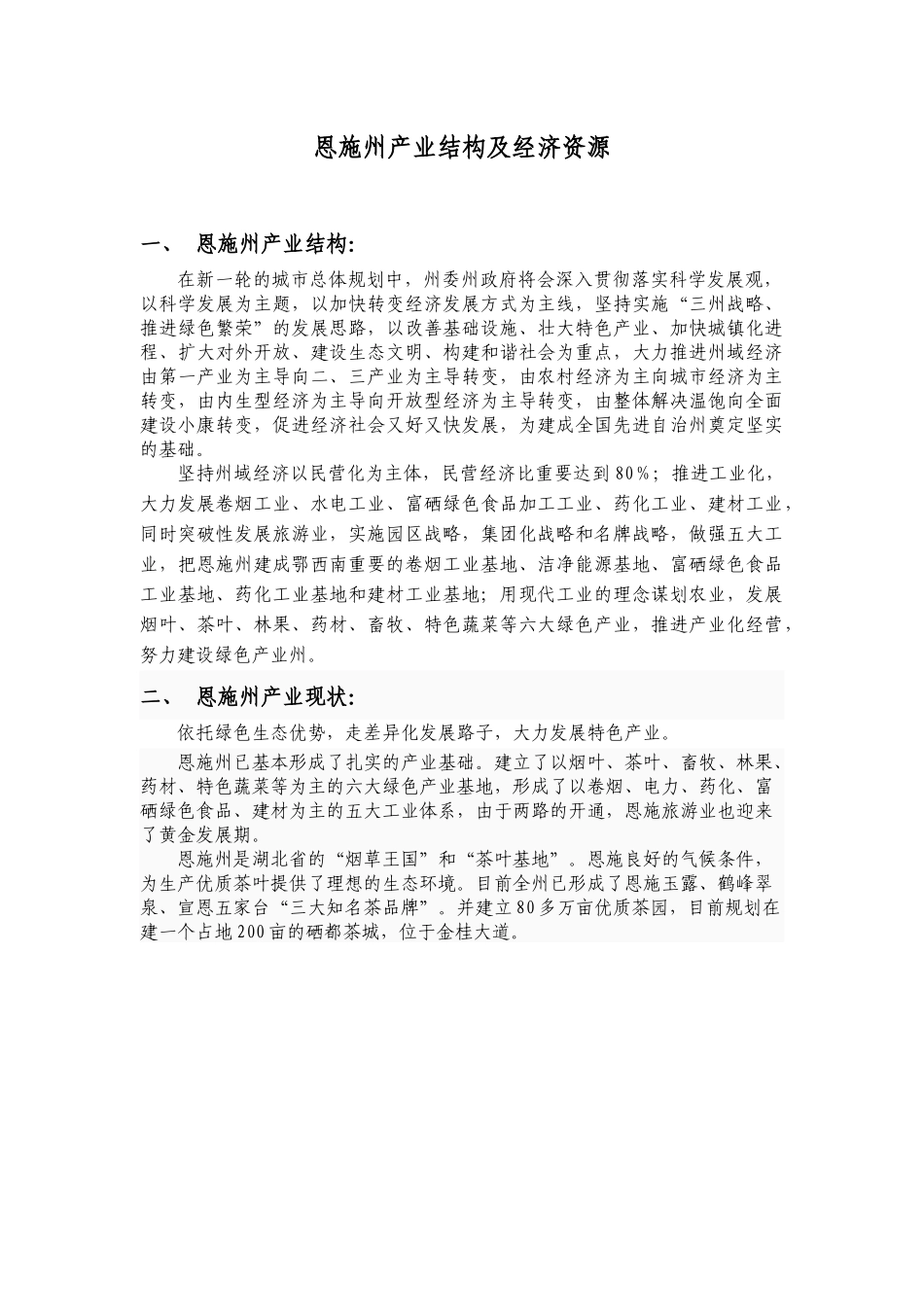 恩施州产业结构及经济资源_第1页