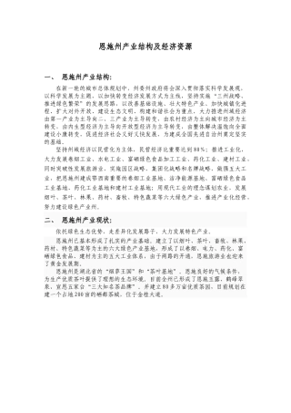 恩施州产业结构及经济资源
