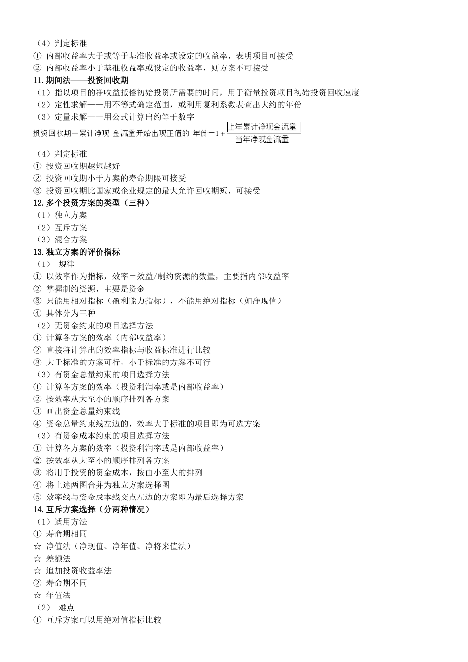 XXXX中级经济师建筑专业知识重点_第3页