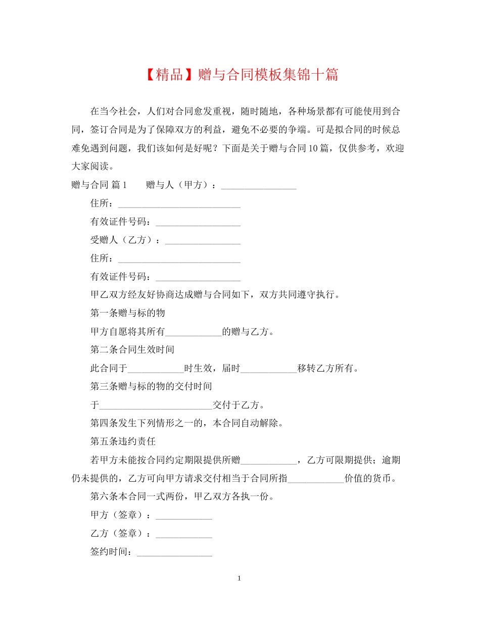 赠与合同模板集锦十篇_第1页