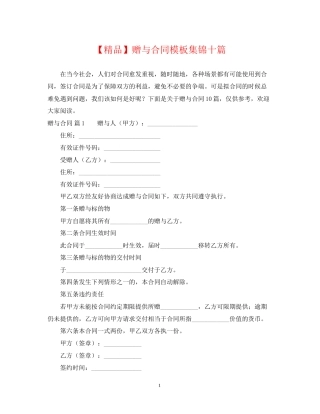 赠与合同模板集锦十篇