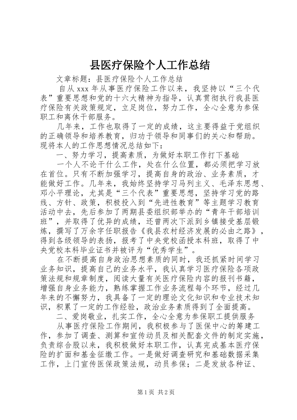 县医疗保险个人工作总结_第1页