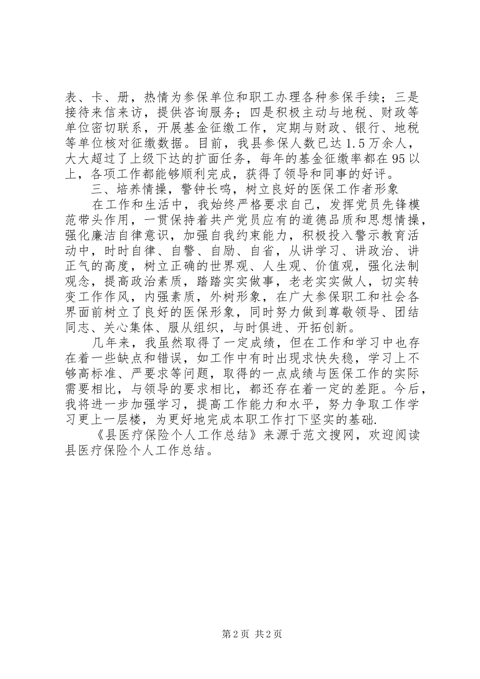 县医疗保险个人工作总结_第2页