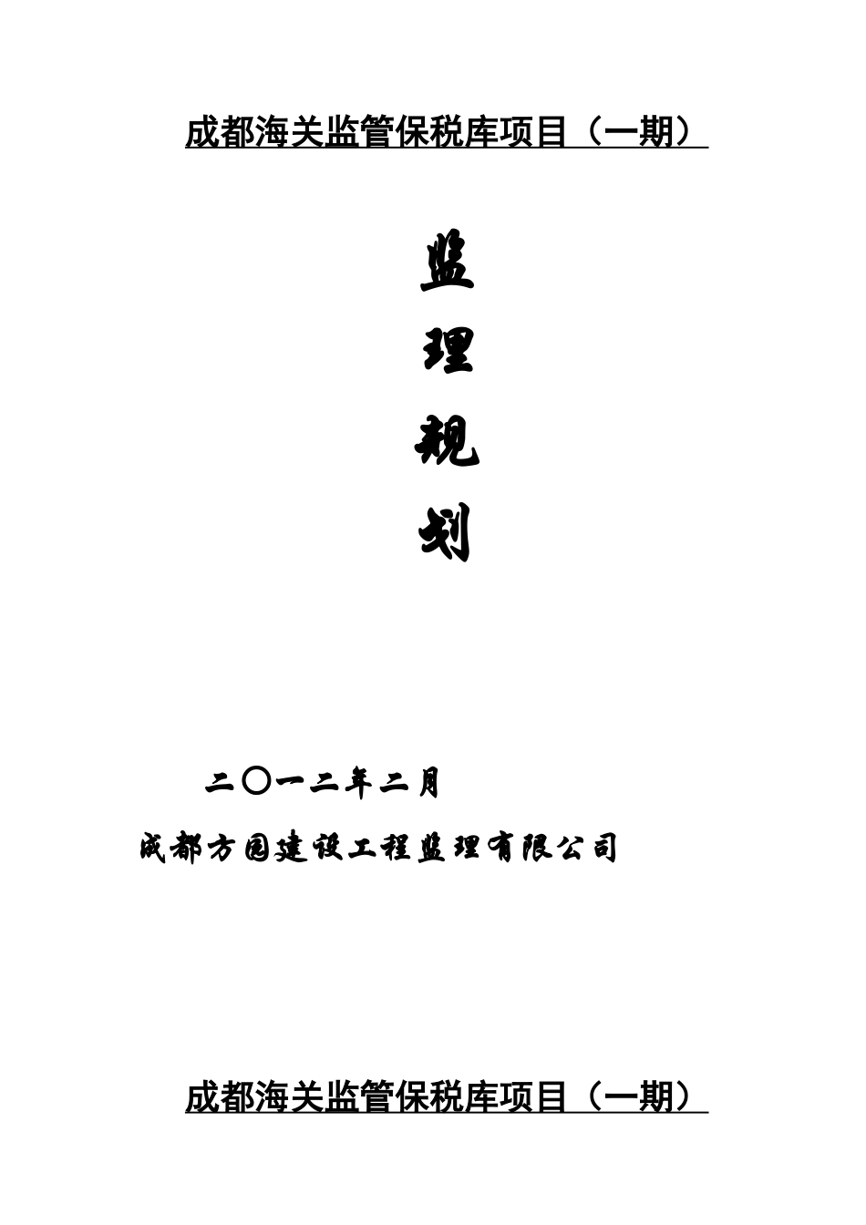 保税库钢结构厂房监理规划_第1页