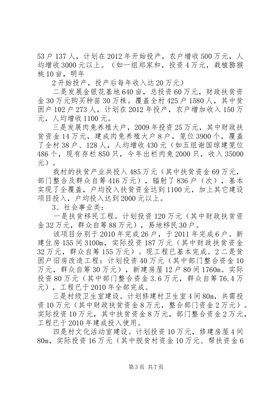 双城村整村脱贫建设总结材料(修改稿)_第3页