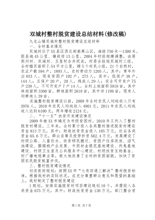 双城村整村脱贫建设总结材料(修改稿)
