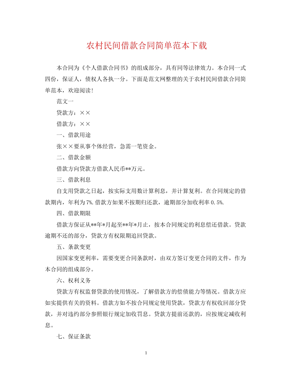 农村民间借款合同简单范本下载_第1页