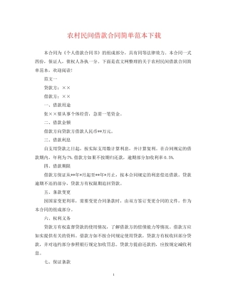 农村民间借款合同简单范本下载