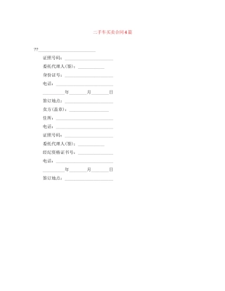 二手车买卖合同4篇